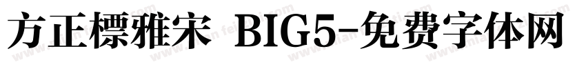 方正標雅宋 BIG5字体转换